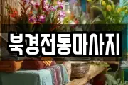 경기 용인시 기흥구 보정동 마사지, 지압등 업체정보