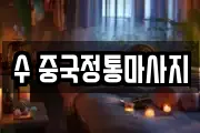수 중국정통마사지