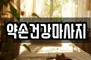 약손건강마사지