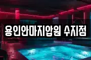용인안마지압원 수지점