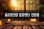 용지압안마 힐링센터 안마원