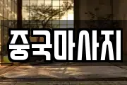 중국마사지