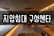 지압침대 구성센타