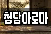 청담아로마