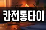 칸전통타이