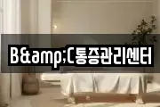 B&C통증관리센터