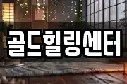 골드힐링센터