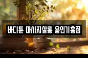 바디튠 마사지살롱 용인기흥점