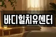 바디힐치유센터