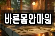 바른몸안마원
