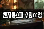 벤자롱스파 수원cc점