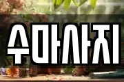 수마사지