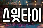 스윗타이