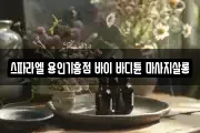 스파라엘 용인기흥점 바이 바디튠 마사지살롱