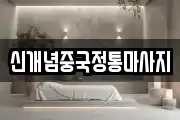 신개념중국정통마사지