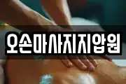 오손마사지지압원