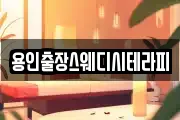 용인출장스웨디시테라피