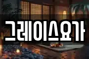 그레이스요가