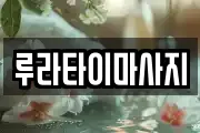 루라타이마사지