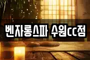 벤자롱스파 수원cc점