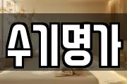 수기명가