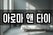 아로마 앤 타이