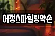 어정스파힐링약손