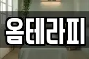 옴테라피