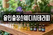 용인출장스웨디시테라피
