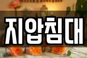 지압침대