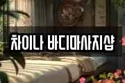 차이나 바디마사지샵