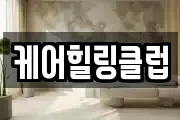 케어힐링클럽