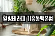힐링테라피 기흥동백본점