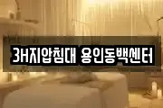 3H지압침대 용인동백센터