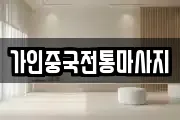 가인중국전통마사지