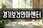 경기보건안마센터