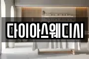다이아스웨디시