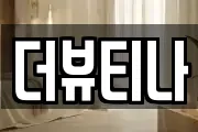 더뷰티나