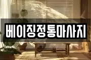 베이징정통마사지