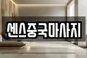 센스중국마사지