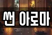 썬 아로마