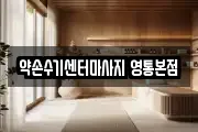 약손수기센터마사지 영통본점
