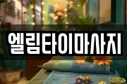 엘림타이마사지
