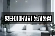 영타이마사지 농서동점