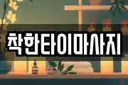 착한타이마사지