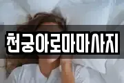 천궁아로마마사지