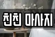친친 마사지