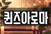퀸즈아로마