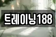 트레이닝188