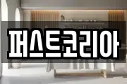퍼스트코리아